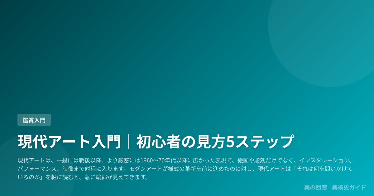 現代アート入門｜初心者の見方5ステップ