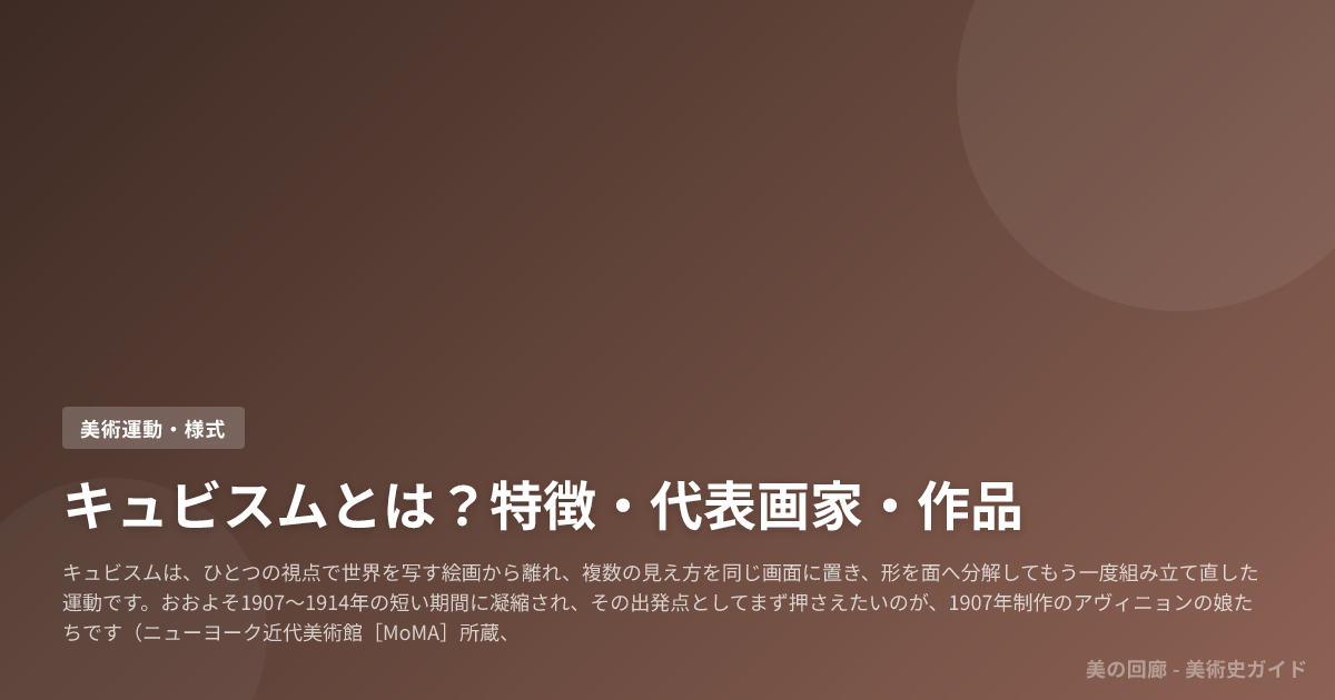 キュビスムとは？特徴・代表画家・作品