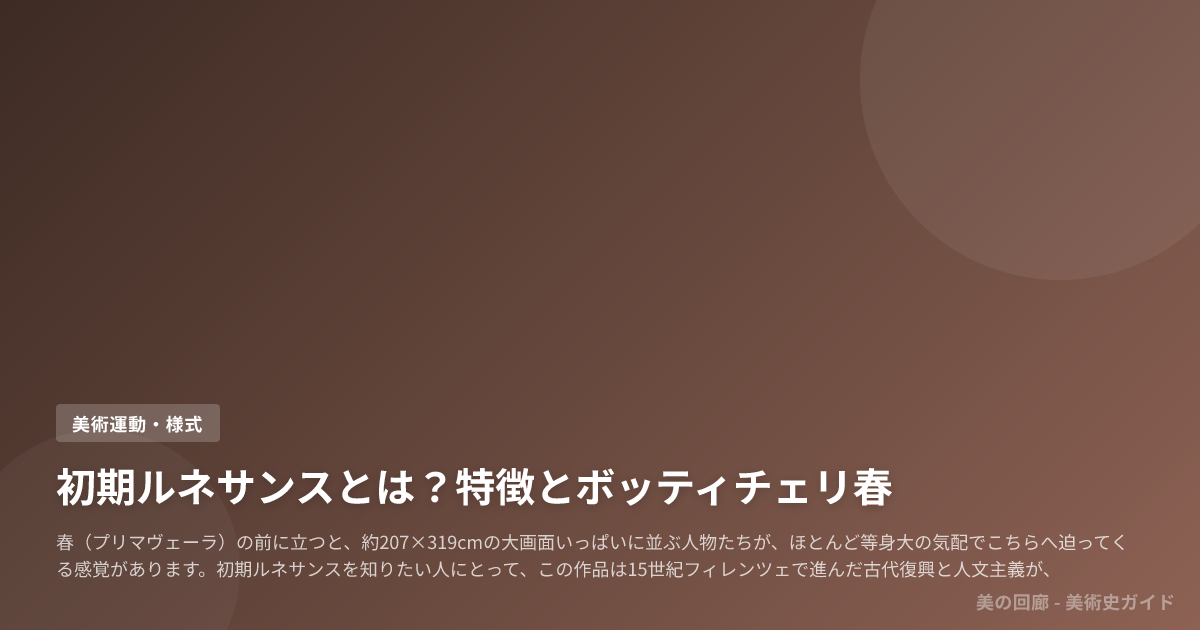 初期ルネサンスとは？特徴とボッティチェリ春