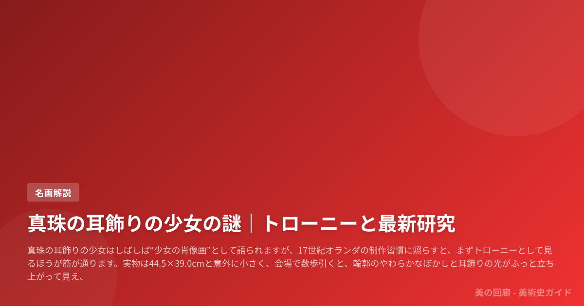 真珠の耳飾りの少女の謎｜トローニーと最新研究