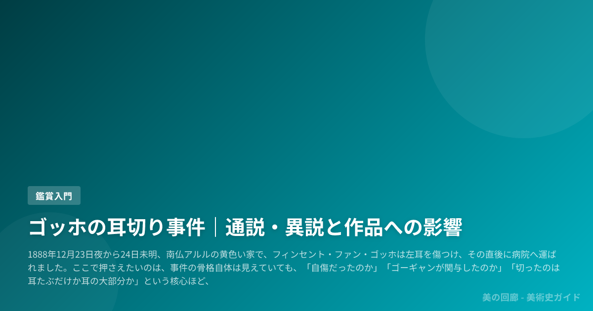 ゴッホの耳切り事件｜通説・異説と作品への影響