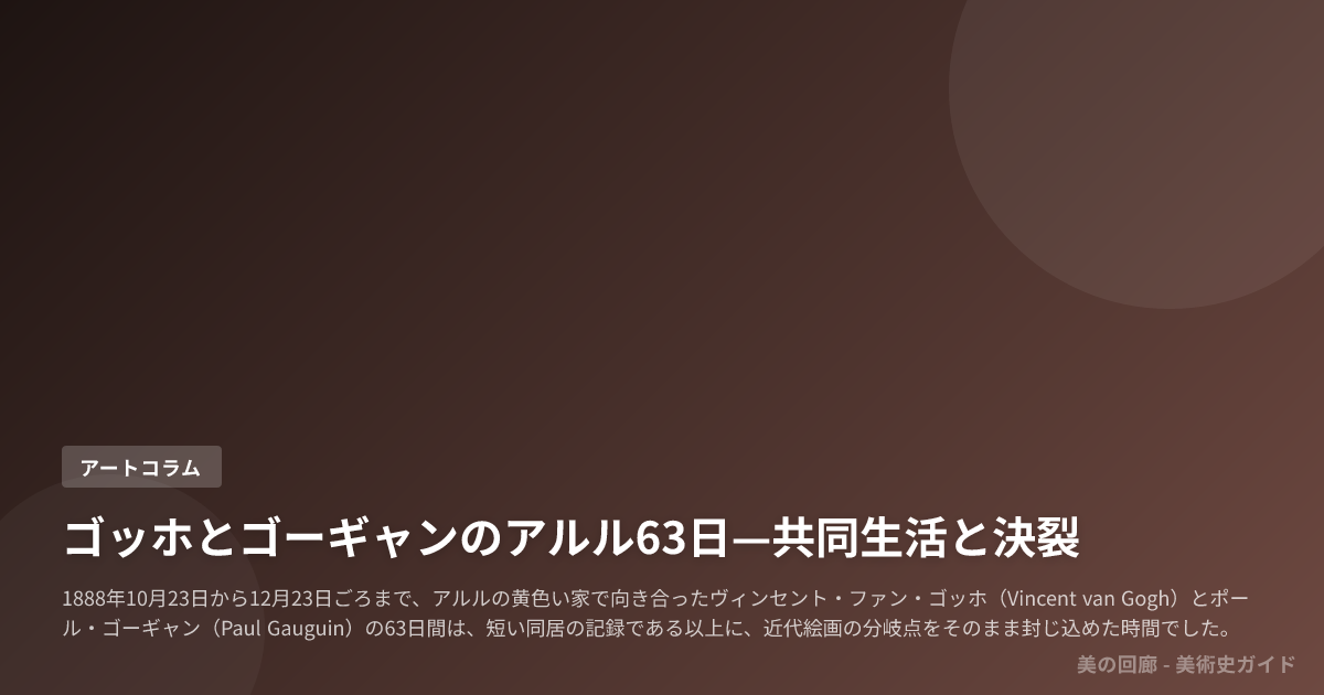 ゴッホとゴーギャンのアルル63日—共同生活と決裂