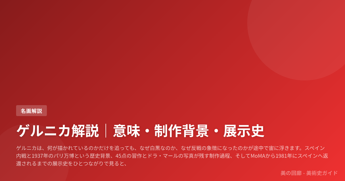 ゲルニカ解説｜意味・制作背景・展示史