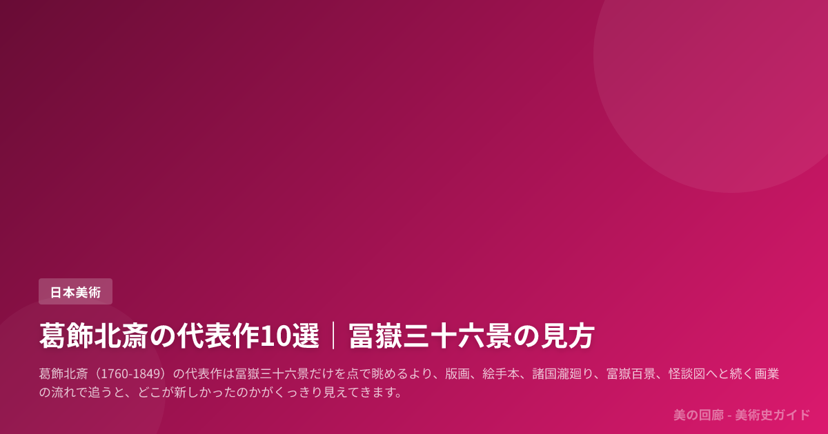葛飾北斎の代表作10選｜冨嶽三十六景の見方