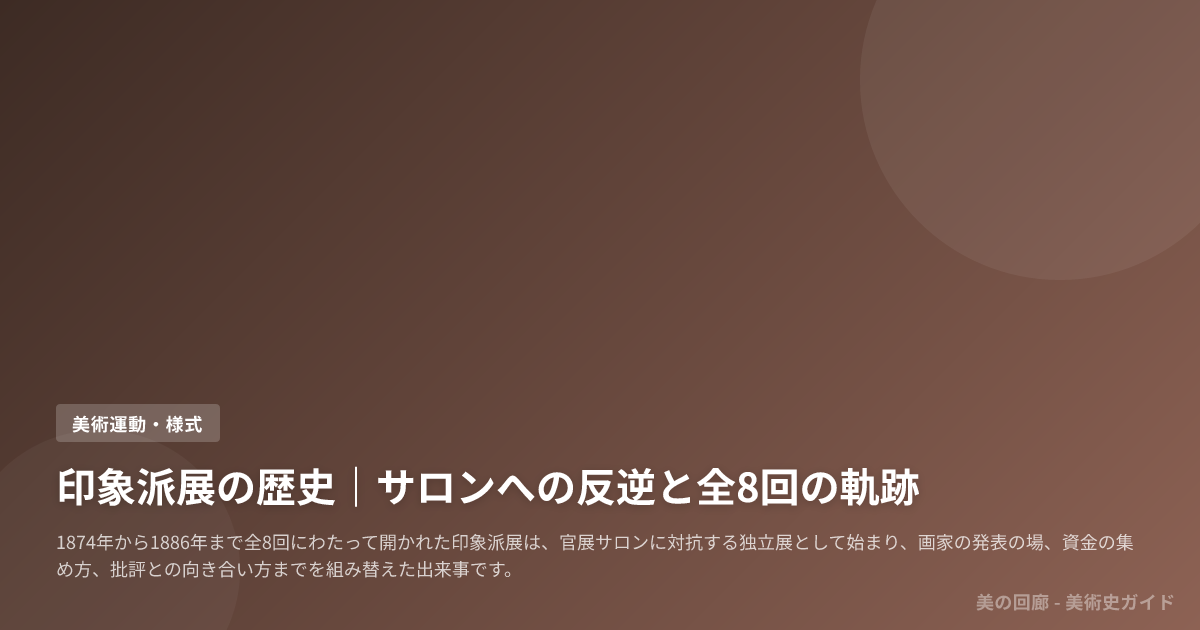 印象派展の歴史｜サロンへの反逆と全8回の軌跡