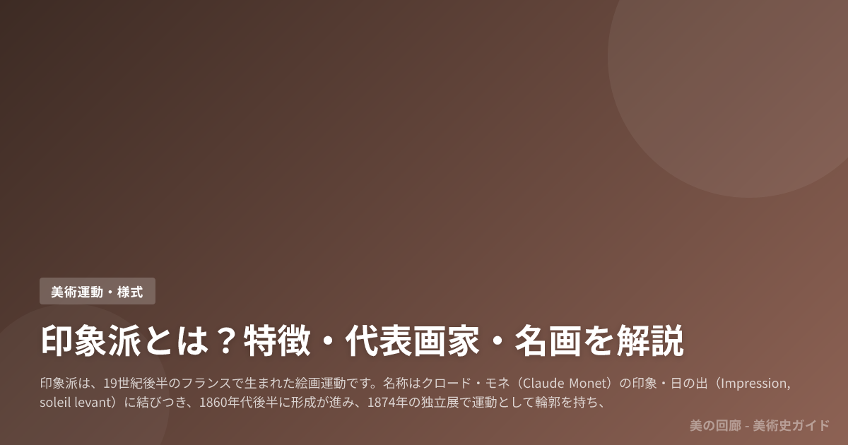 印象派とは？特徴・代表画家・名画を解説