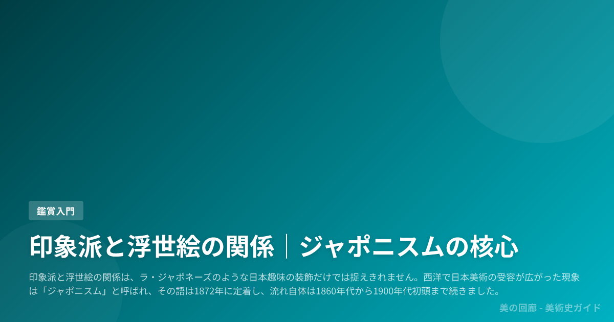 印象派と浮世絵の関係｜ジャポニスムの核心