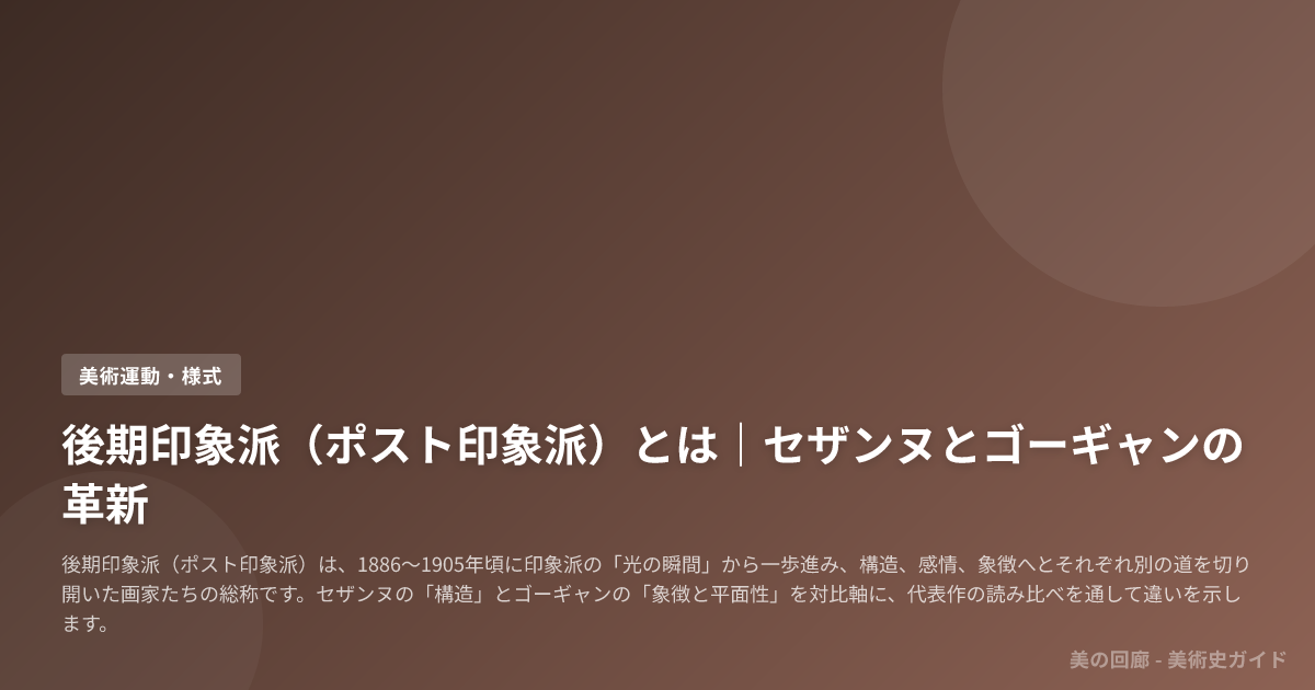 後期印象派（ポスト印象派）とは｜セザンヌとゴーギャンの革新