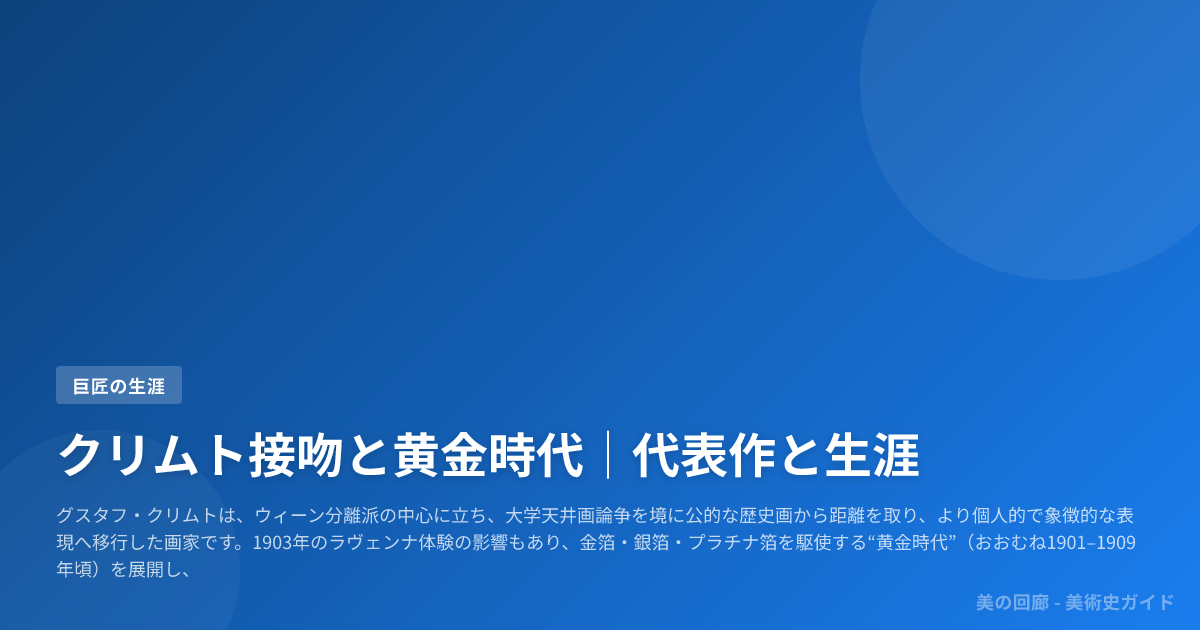 クリムト接吻と黄金時代｜代表作と生涯