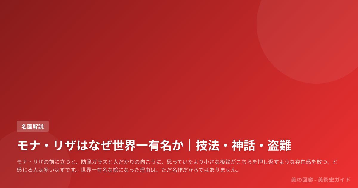 モナ・リザはなぜ世界一有名か｜技法・神話・盗難