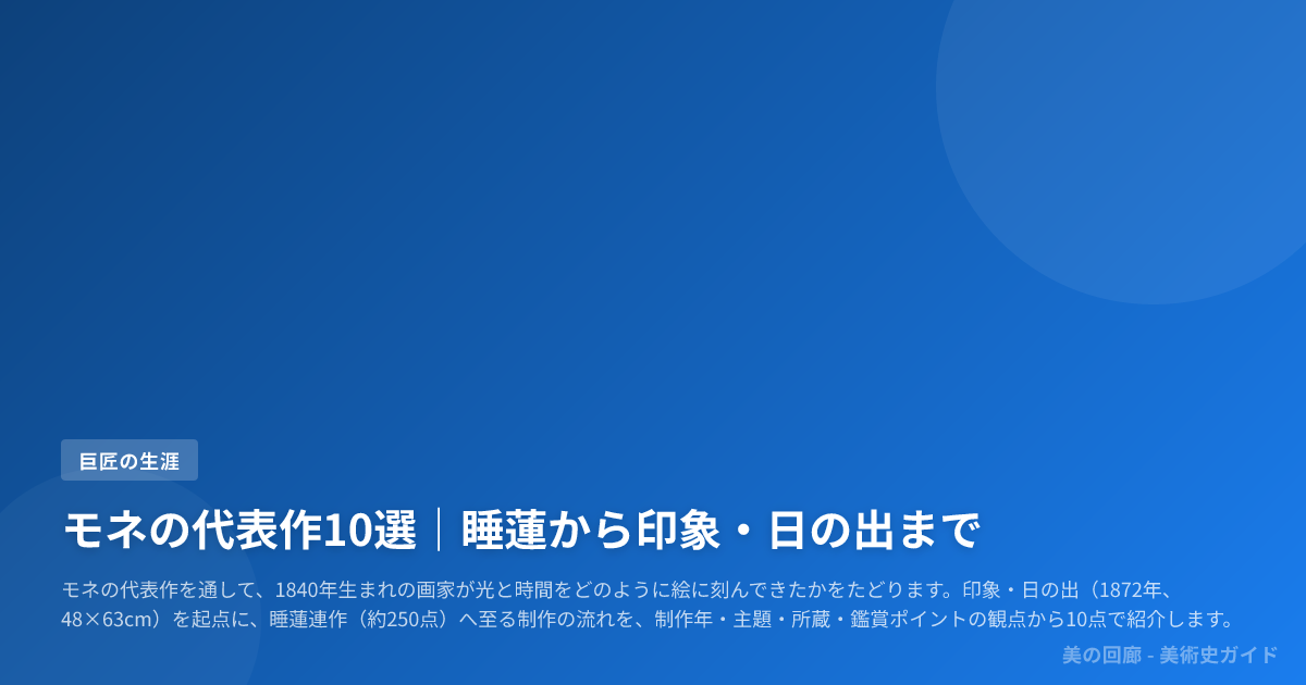モネの代表作10選｜睡蓮から印象・日の出まで