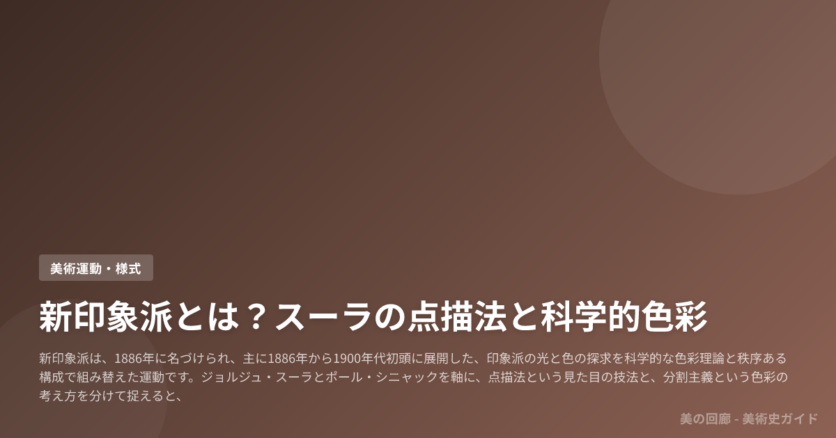 新印象派とは？スーラの点描法と科学的色彩
