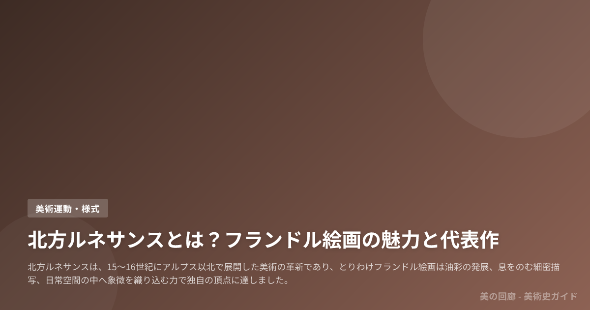 北方ルネサンスとは？フランドル絵画の魅力と代表作