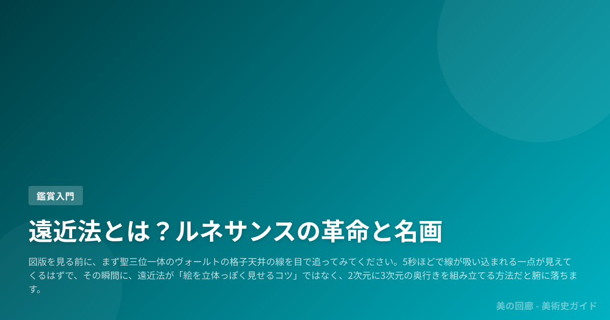 遠近法とは？ルネサンスの革命と名画