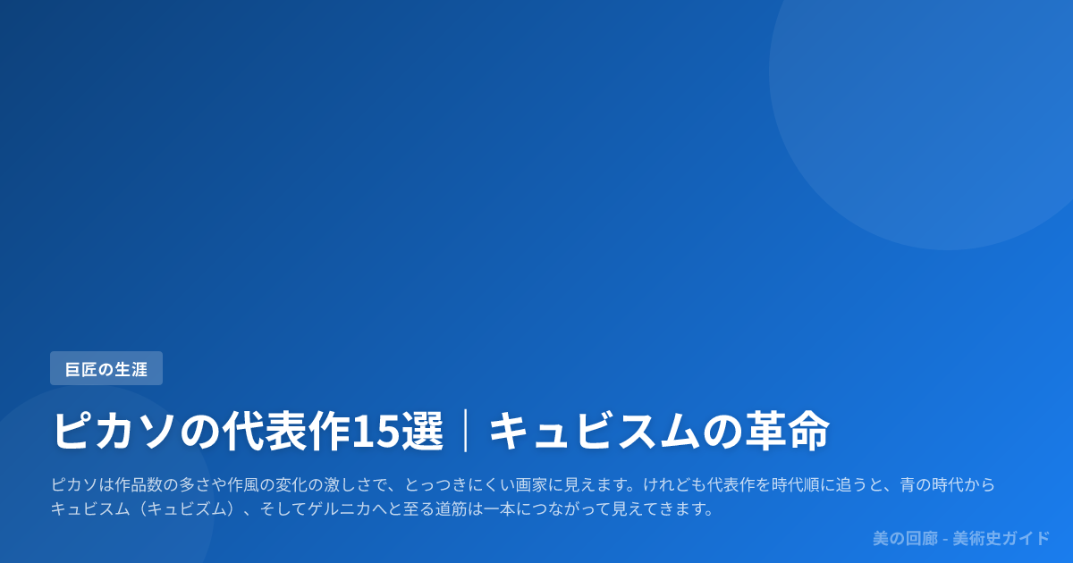 ピカソの代表作15選｜キュビスムの革命