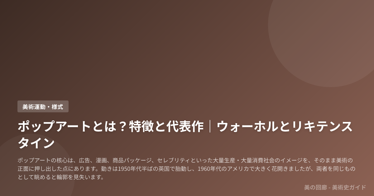 ポップアートとは？特徴と代表作｜ウォーホルとリキテンスタイン