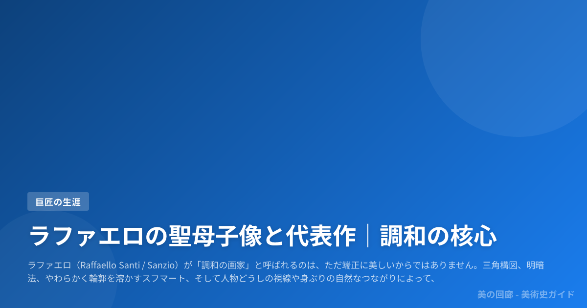ラファエロの聖母子像と代表作｜調和の核心