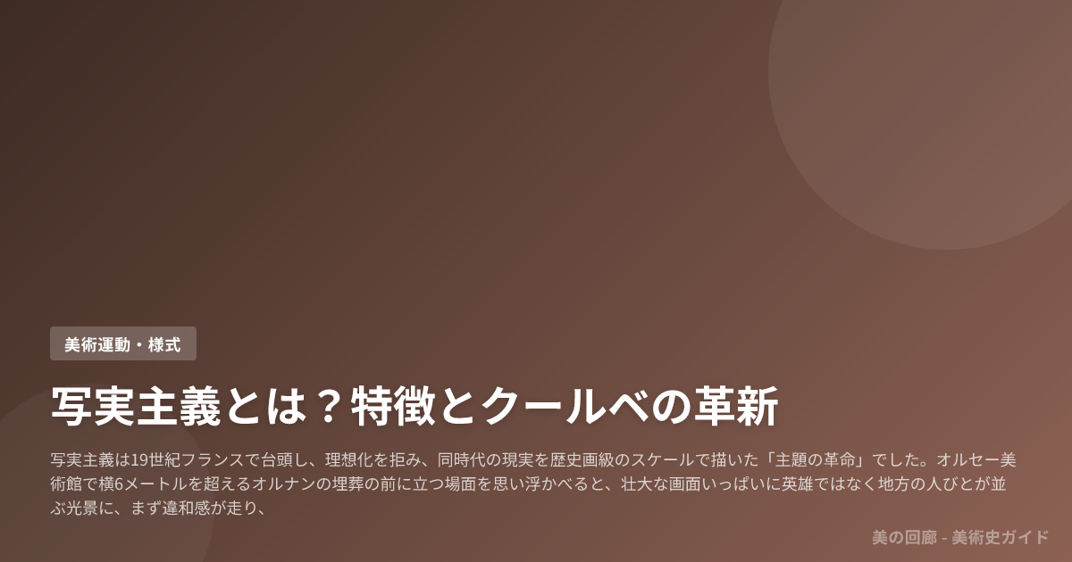 写実主義とは？特徴とクールベの革新