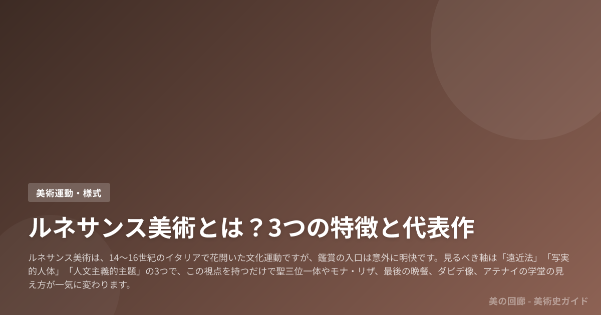 ルネサンス美術とは？3つの特徴と代表作
