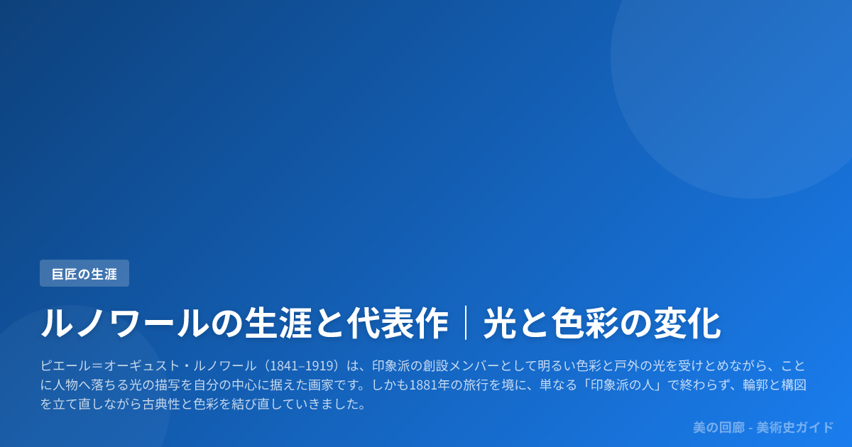 ルノワールの生涯と代表作｜光と色彩の変化