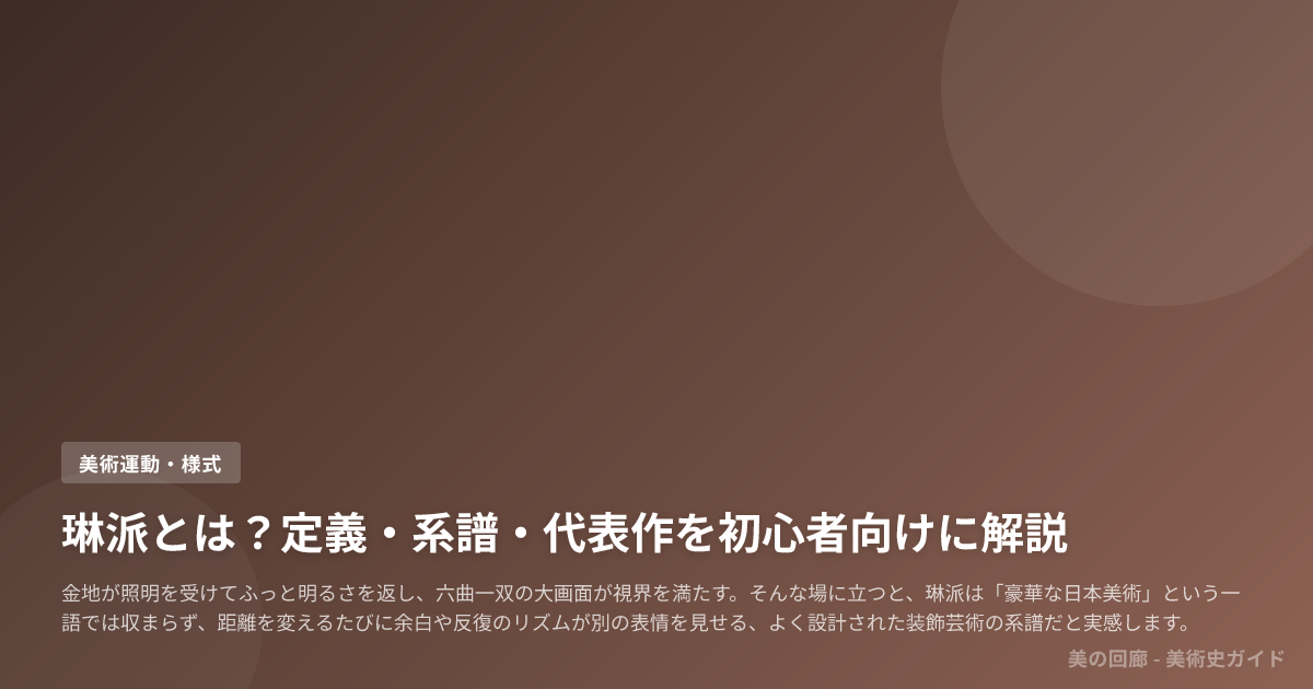 琳派とは？定義・系譜・代表作を初心者向けに解説