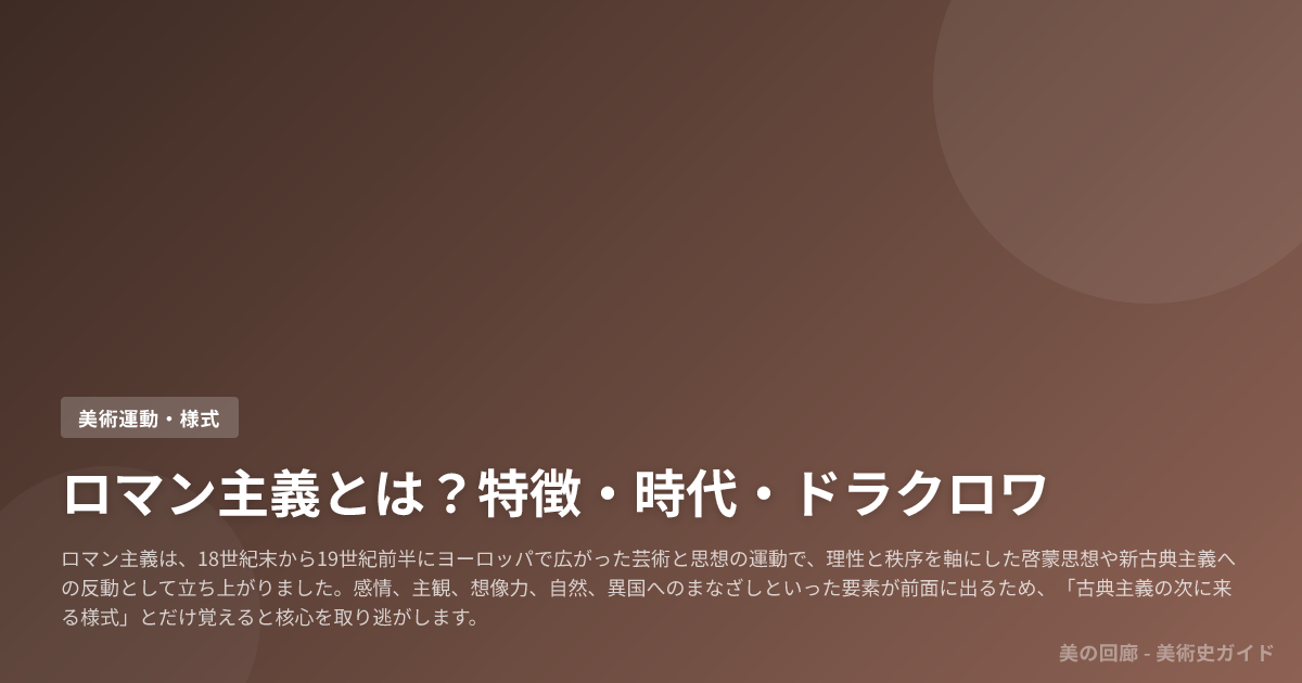 ロマン主義とは？特徴・時代・ドラクロワ