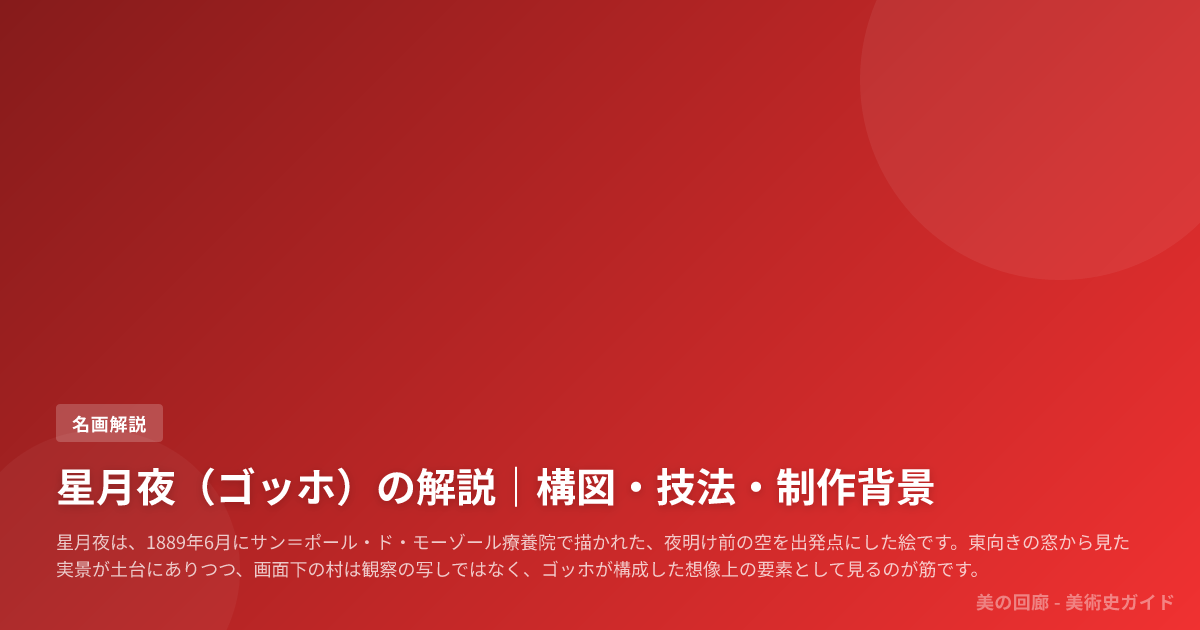 星月夜（ゴッホ）の解説｜構図・技法・制作背景