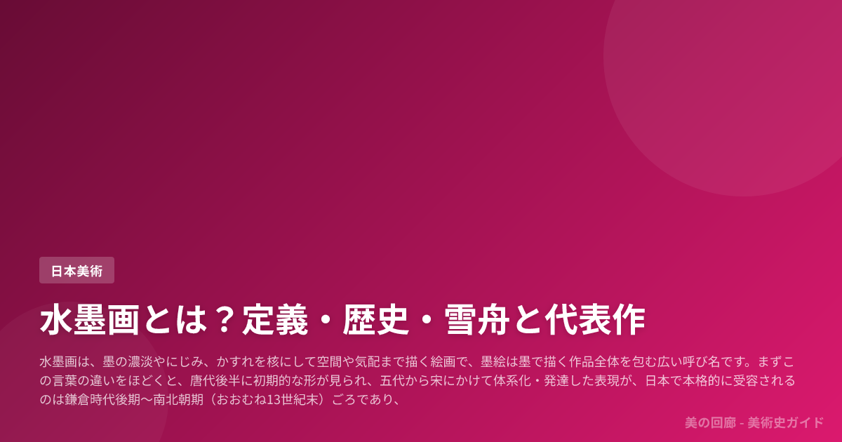 水墨画とは？定義・歴史・雪舟と代表作