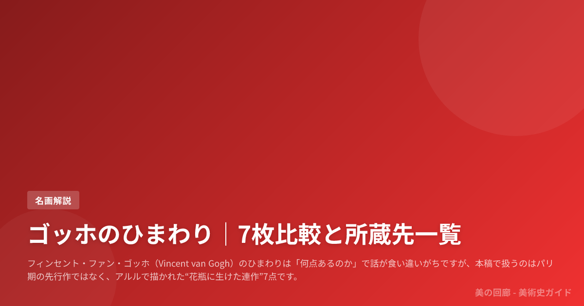 ゴッホのひまわり｜7枚比較と所蔵先一覧
