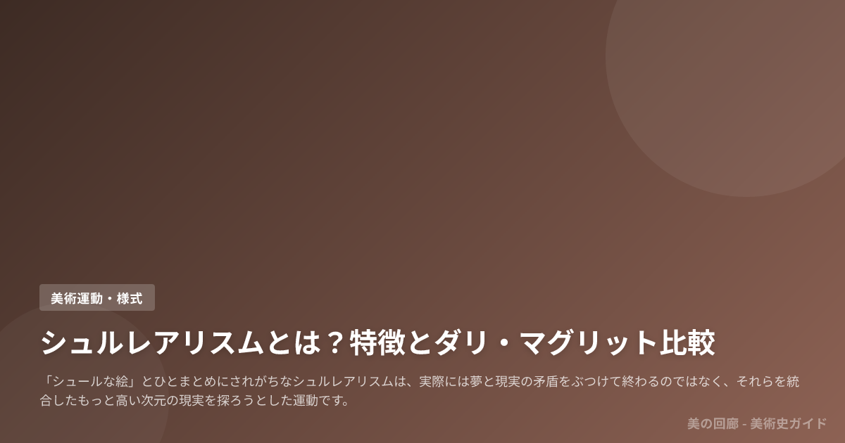シュルレアリスムとは？特徴とダリ・マグリット比較