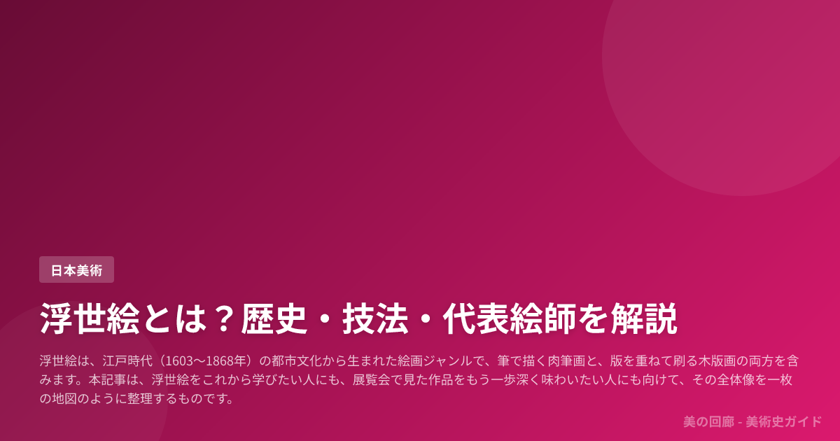 浮世絵とは？歴史・技法・代表絵師を解説