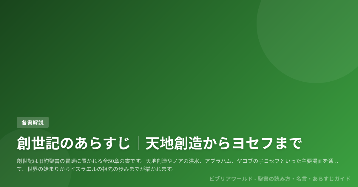 創世記のあらすじ｜天地創造からヨセフまで | ビブリアワールド