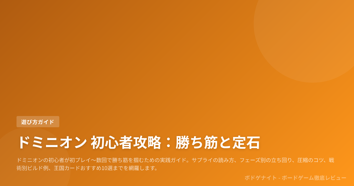 ドミニオン 初心者攻略：勝ち筋と定石