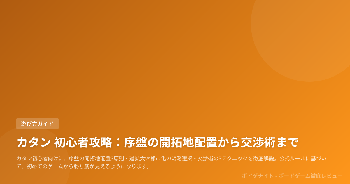 カタン 初心者攻略：序盤の開拓地配置から交渉術まで