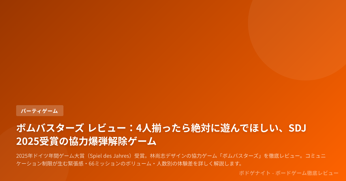 ボムバスターズ レビュー：4人揃ったら絶対に遊んでほしい、SDJ 2025受賞の協力爆弾解除ゲーム