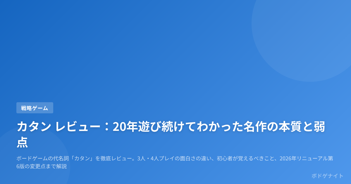 カタン レビュー：20年遊び続けてわかった名作の本質と弱点