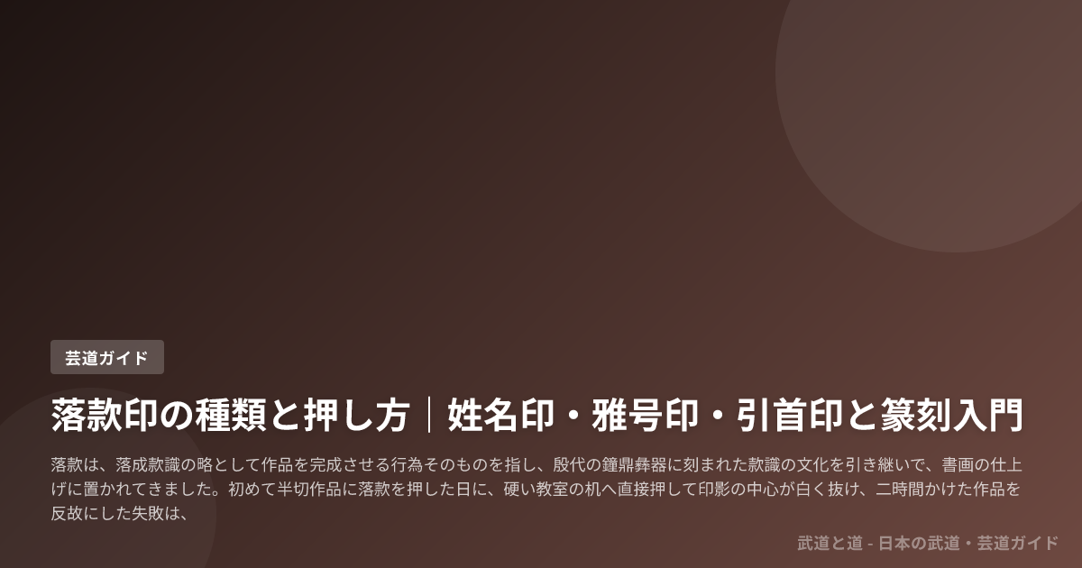 落款印の種類と押し方｜姓名印・雅号印・引首印と篆刻入門 | 武道と道