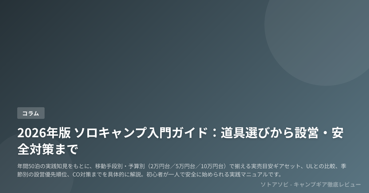 2026年版 ソロキャンプ入門ガイド：道具選びから設営・安全対策まで