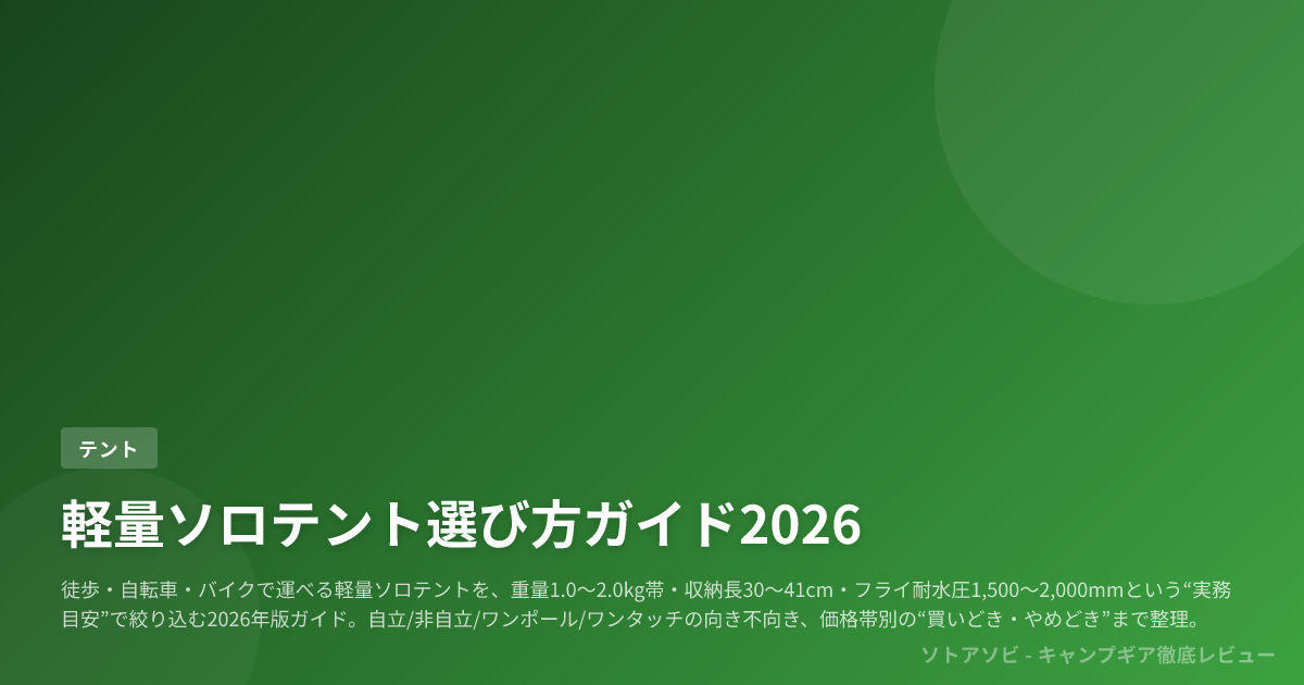 軽量ソロテント選び方ガイド2026