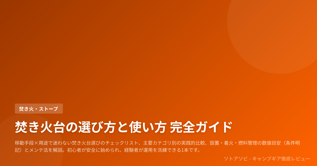 焚き火台の選び方と使い方 完全ガイド