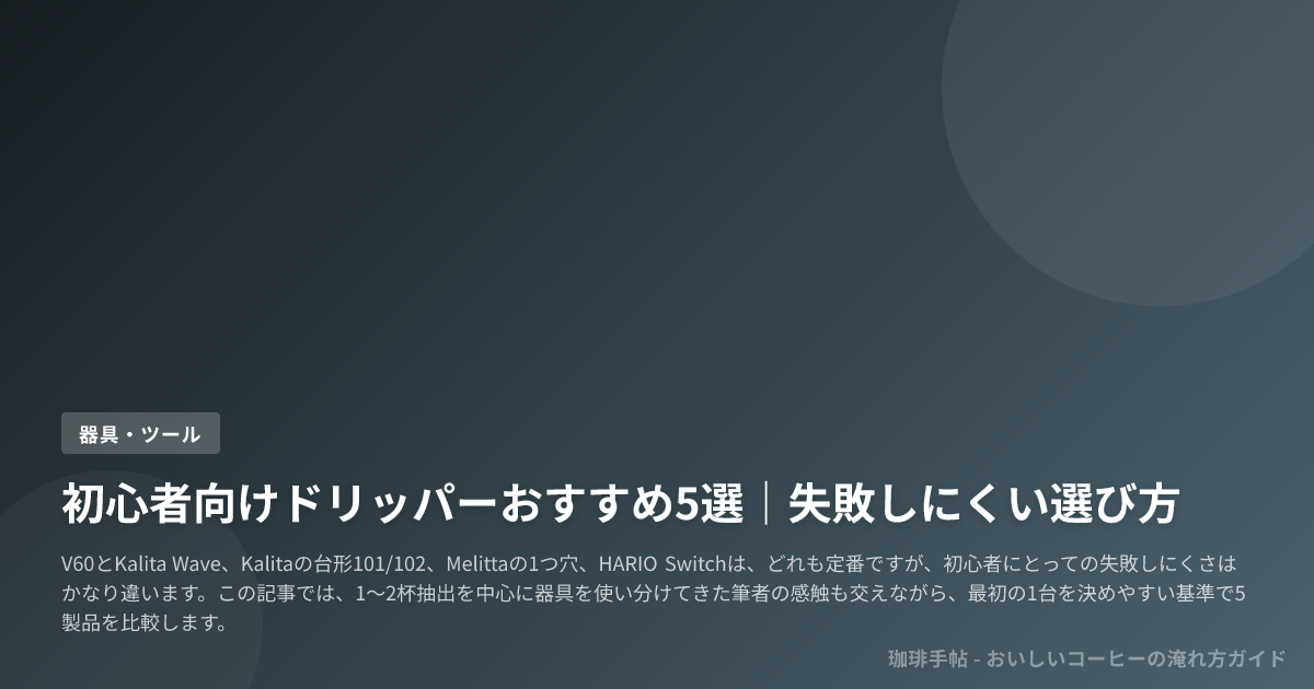 初心者向けドリッパーおすすめ5選|失敗しにくい選び方