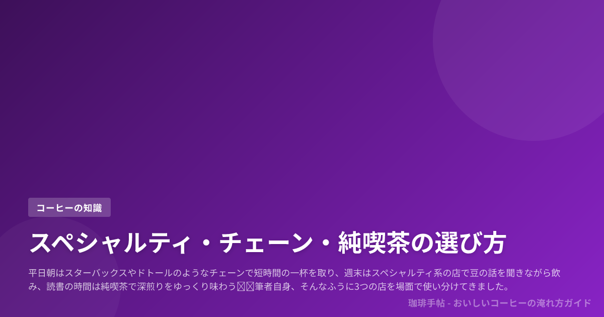スペシャルティ・チェーン・純喫茶の選び方