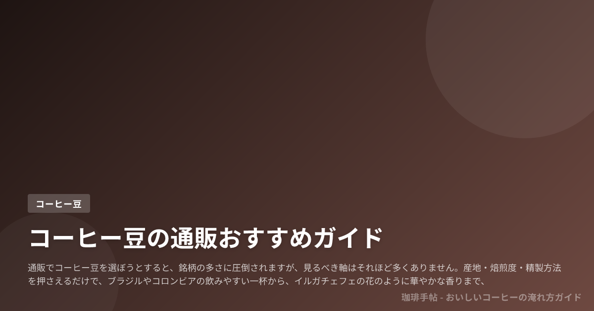 コーヒー豆の通販おすすめガイド