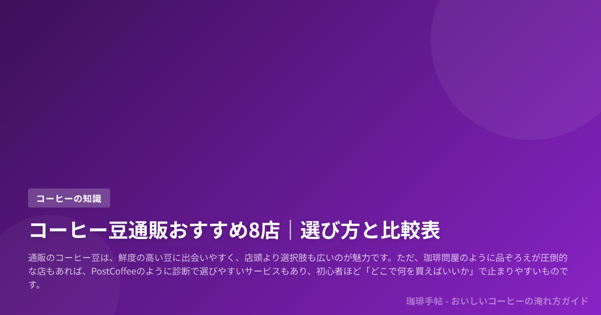 コーヒー豆通販おすすめ8店｜選び方と比較表