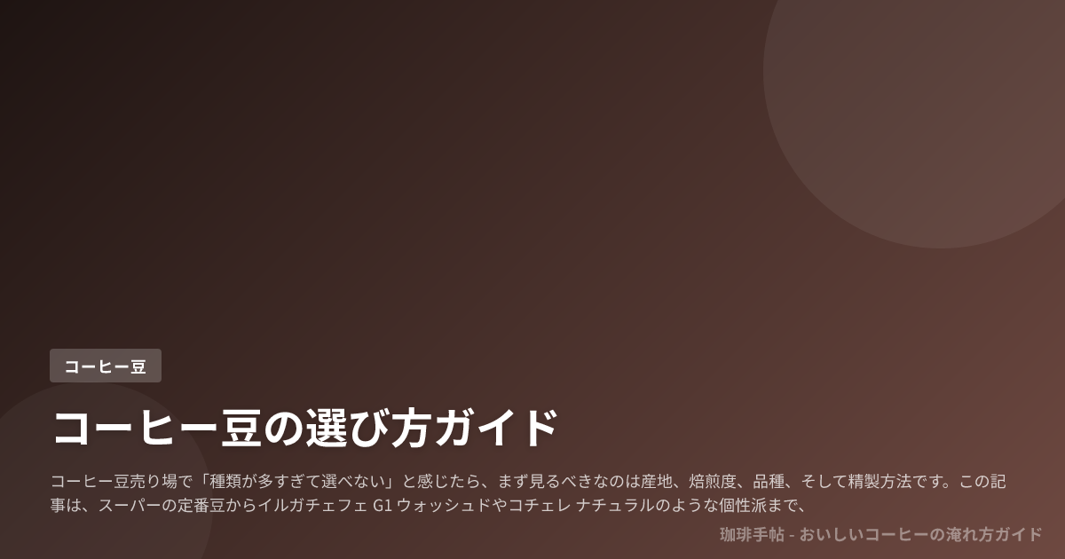 コーヒー豆の選び方ガイド