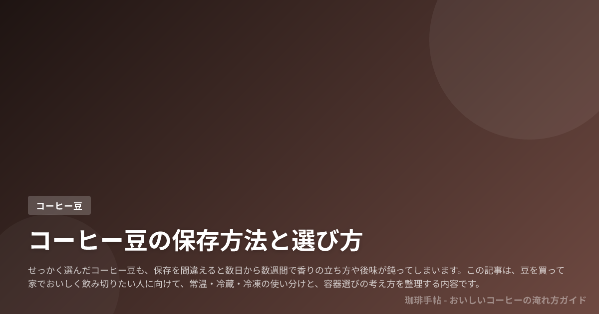 コーヒー豆の保存方法と選び方