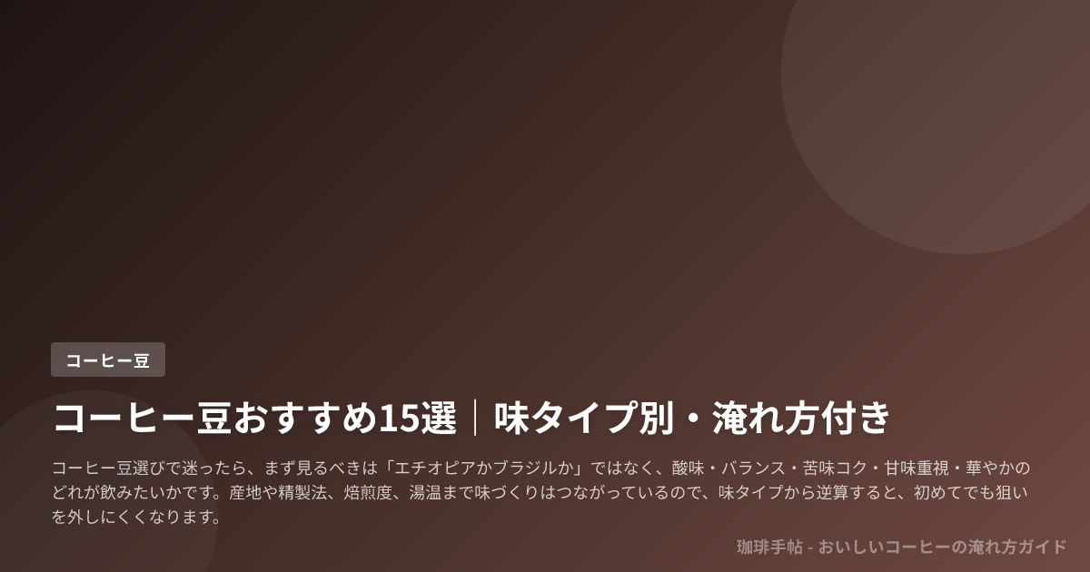 コーヒー豆おすすめ15選|味タイプ別・淹れ方付き