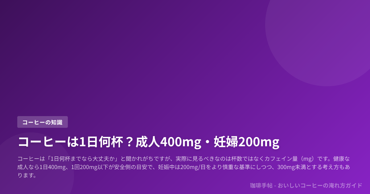 コーヒーは1日何杯?成人400mg・妊婦200mg