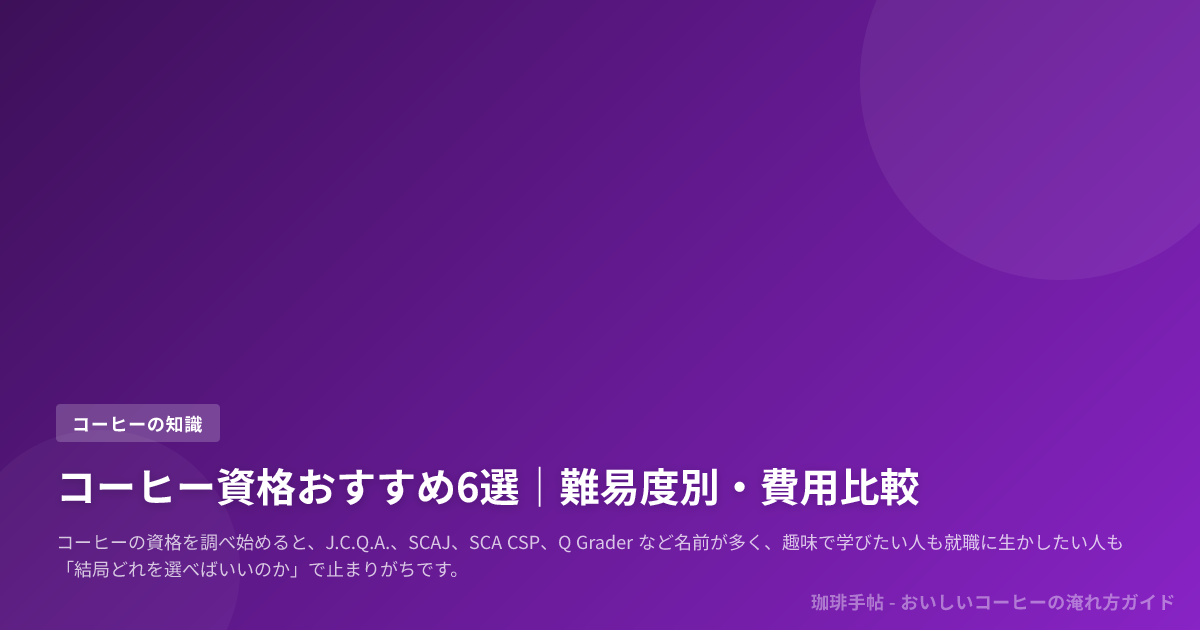 コーヒー資格おすすめ6選｜難易度別・費用比較