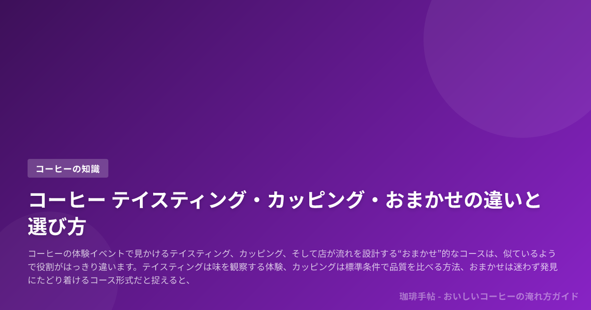 コーヒー テイスティング・カッピング・おまかせの違いと選び方
